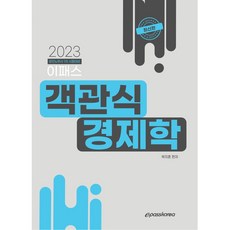 2023 이패스 객관식 경제학, 이패스코리아