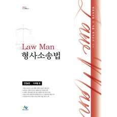 Law Man 형사소송법 전정6판, 윌비스