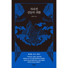 사라진 신들의 귀환, 정재서, 문학동네