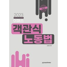 2023 이패스 객관식 노동법, 이패스코리아