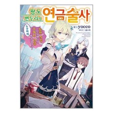왕도 변두리의 연금술사, 영상출판미디어, 1권