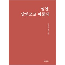 一然 停駐於月光, 詩與散文