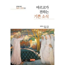 馬可傳來的佳音, 與聖經同行