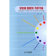 포장용 필름의 가공기술, 한포연, 김청