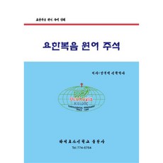 요한복음 : 원어 주석, 카이로스신학교출판사