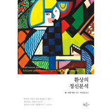 환상의 정신분석, 폴 로랑아순, 한동네