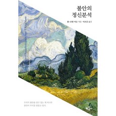 불안의 정신분석, 폴 로랑아순, 한동네