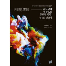 以上帝的形象所創造的人 ： 靈性人類學 精裝, PCKBOOKS