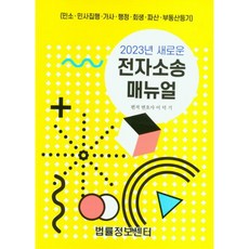 2023 전자소송 매뉴얼, 법률정보센터, 이덕기