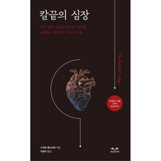 刀尖上的心臟, 史蒂芬·魏斯塔比, 知識書架