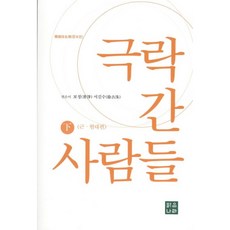 去極樂世界的人們 下 增補版, 清淨國度