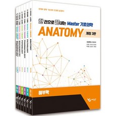 一本搞定 Master 基礎醫學套書 全7冊 修訂第3版, 藝堂圖書, 姜尚潤, 權純才, 尹智慧, 朴正欽, 沈相俊, 李元禎