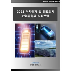 2023 二次電池及燃料電池產業動向與市場展望, 產業動向研究所, 產業動向研究所