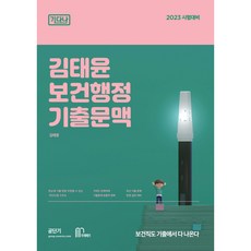 2023 김태윤 기다나 보건행정 기출문맥, 마체베트