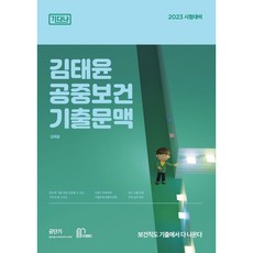 2023 김태윤 기다나 공중보건 기출문맥, 마체베트