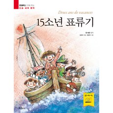문해력을 키워 주는 논술 세계 명작 15소년 표류기, 지경사, 없음
