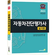 韓國 GoldenBell 2023 汽車診斷評估師 實作篇 修訂版