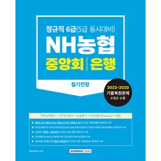 SEOWONGAK 2023~2020 NH農協中央會銀行 筆試 正式職員 6級(可同時準備5級)