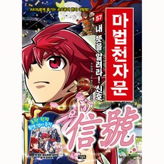 Owlbook 魔法千字文 57： 傳達我的心意吧! 信號：和AR一起享受的孫悟空漢字大探險!, 第57卷, 57