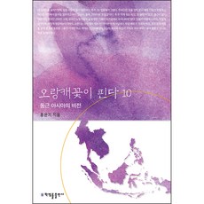 오랑캐꽃이 핀다 10:둥근 아시아의 비전, 홍윤기, 박영률출판사