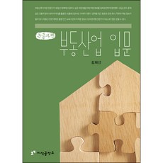 KnowledgeSmith 不動產業入門 大字體書, 金喜善