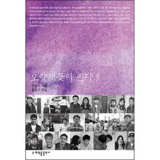 오랑캐꽃이 핀다 9, 한윤수, 홍윤기, 박영률출판사