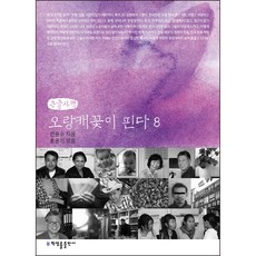 菫花盛開 8(大字版), 韓潤洙, 洪允基, 朴英律出版社