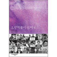 오랑캐꽃이 핀다 6, 한윤수, 홍윤기, 박영률출판사
