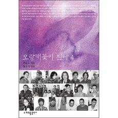 오랑캐꽃이 핀다 4, 한윤수, 홍윤기, 박영률출판사