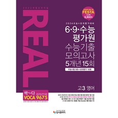 2023 리얼오리지널 6.9 수능 평가원 모의고사 5개년 15회 고3 영어, 영어영역, 입시플라이
