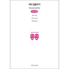 리타 길들이기(큰글자책), 지만지드라마, 윌리 러셀