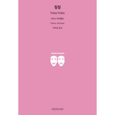 칭칭, 시드니 마이클스, 지만지드라마