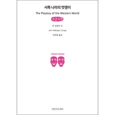 西方世界的花花公子(大字書), 知萬知戲劇, 約翰.米林頓.辛格