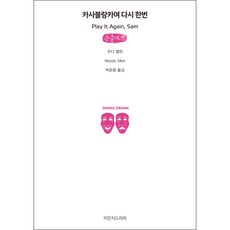 카사블랑카여 다시 한번(큰글자책), 우디 앨런, 지만지드라마