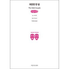 Jimanjideurama 奇怪的搭檔 大字書, 尼爾·賽門