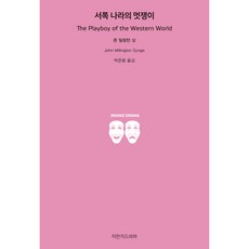 서쪽 나라의 멋쟁이, 존 밀링턴 싱, 지만지드라마