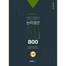 語·文·論·讀 N題系列 轉學英文 邏輯嚴選 800題, KimyoungOffmegaky