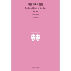 태양 제국의 멸망, 피터 셰퍼, 지만지드라마