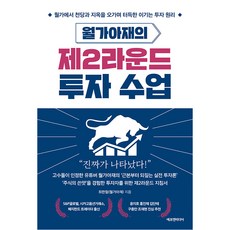 epeuenmidieo 華爾街大叔的第二回合投資課：在華爾街的天堂與地獄間磨練出的致勝投資原則, 崔漢哲(華爾街大叔)
