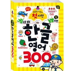 그림으로 보는 낱말 사전 한글 영어 300:똑똑한 어린이 첫사전, 전학년, 키움터