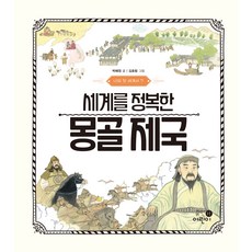 我的第一本世界史 7： 征服世界的蒙古帝國, Human兒童, 朴惠貞