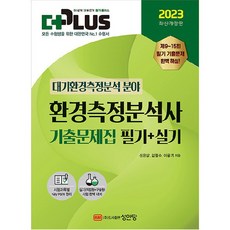 2023 환경측정분석사 필기 + 실기 기출문제집, 성안당
