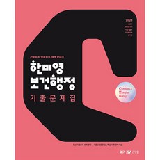 2023 한미영 콤팩트 심플 이지 보건행정 기출문제집, 메가스터디교육