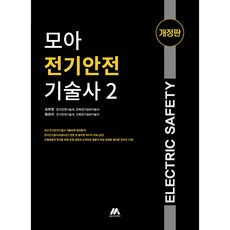 MoaFactory 電氣安全技術士 2 修訂版