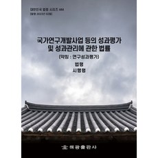 국가연구개발사업 등의 성과평가 및 성과관리에 관한 법률(약칭: 연구성과평가):법령 시행령, 해광, 해광편집부