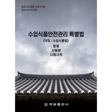 進口食品安全管理特別法(簡稱 ： 進口食品法)： 法令 施行令 施行規則, 編輯部, 海光