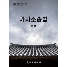 가사소송법: 법령, 해광, 해광 편집부