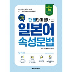 SIWONSCHOOL Speed Up 日語速成文法, 詳見內文