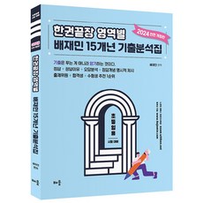 2024 一冊搞定 各領域 裴宰民 15年份考古題 全面修訂版, 學習