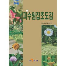 果園雜草圖鑑, 珍韓M&B, 農村振興廳 國立農業科學院